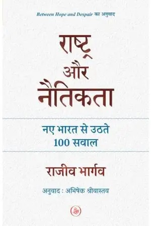 Rashtra Aur Naitikata : Naye Bharat Se Uthte 100 Sawal