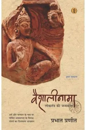 Vaishalinama : Loktrantra Ki Janamkatha