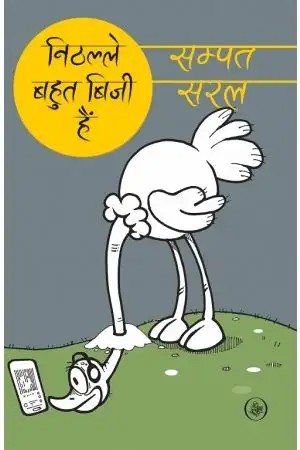 Nithalle Bahut Busy Hain