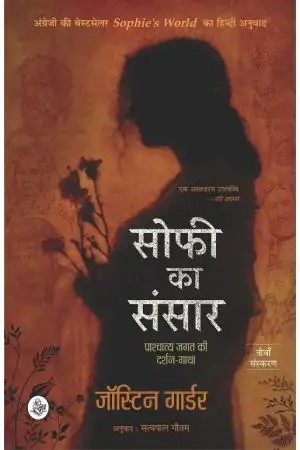 Sophie Ka Sansar : Pashchatya Jagat Ki Darshan-Gatha