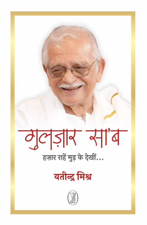 Gulzar Saab: Hazaar Rahen Mud Ke Dekheen...