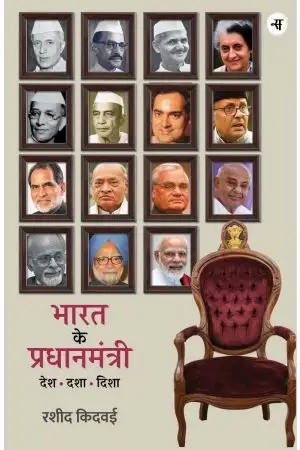 Bharat Ke Pradhanmantri : Desh, Dasha, Disha