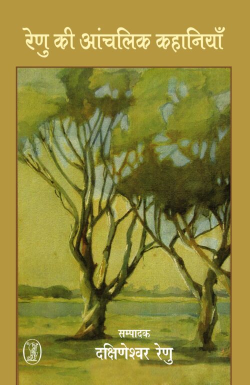 Renu Ki Aanchalik Kahaniyan