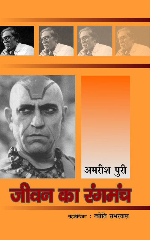 Jeewan Ka Rangmanch : Amrish Puri