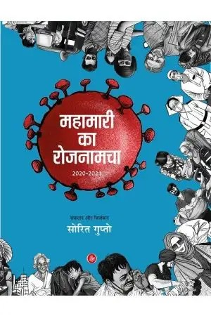 Mahamari Ka Rojnamacha