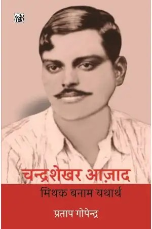 Chandrashekhar Azad : Mithak Banam yatharth