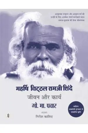Maharshi Vitthal Ramji Shinde : Jeevan Aur Karya