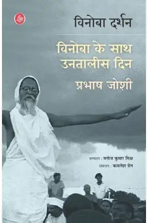 Vinoba Darshan: Vinoba Ke Saath Untalis Din