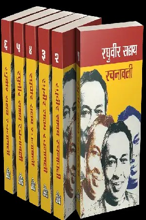 Raghuvir Sahay Rachanawali : Vols. 1-6
