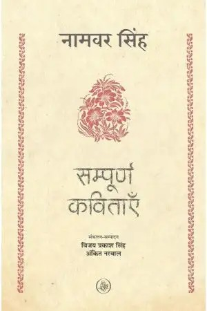 Sampoorna Kavitayein : Namwar Singh