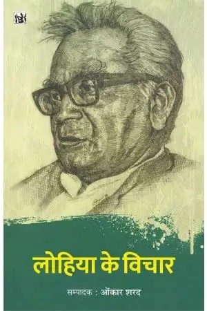 Lohiya Ke Vichar