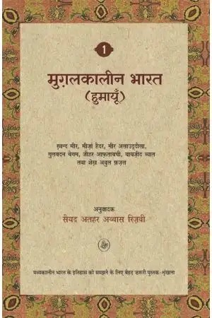 Mughal Kaleen Bharat: Humayun Vol. 1