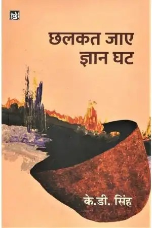 Chhalkat Jaye Gyan Ghat