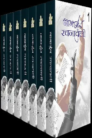 Nagarjun Rachanawali : Vols. 1-7