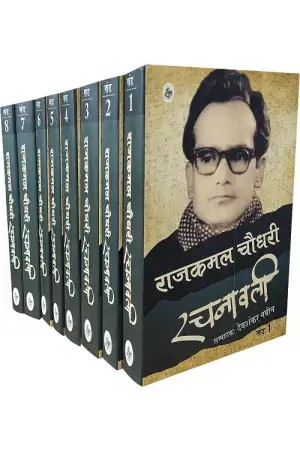 Rajkamal Chaudhary Rachanavali - Vol. 1-8