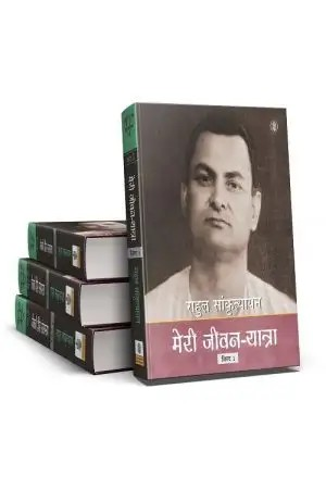 Rahul Vangmaya Meri Jeevan Yatra Part-1 (4 Vols)