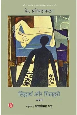 Siddharth Aur Gilahari Chayan