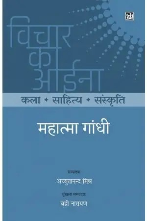Vichar Ka Aina Kala Sahitya Sanskriti : Mahatma Gandhi
