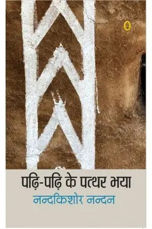 Padhi Padhi Ke Patthar Bhaya