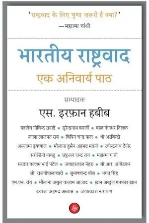 Bhartiya Rashtravad : Ek Anivarya Paath