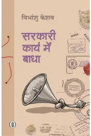 Sarkari Karya Mein Badha