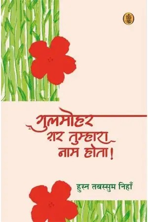 Gulmohar Gar Tumhara Naam Hota!