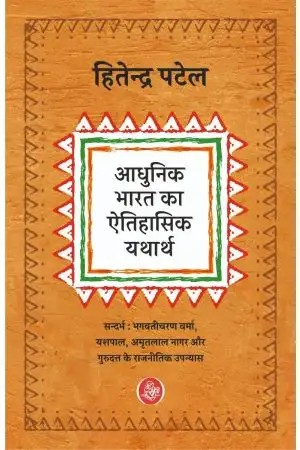 Adhunik Bharat ka Aitihasik Yatharth