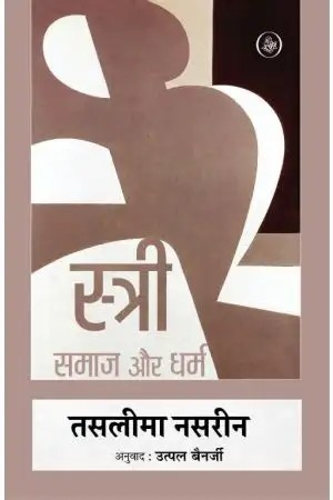 Stree : Samaj Aur Dharm