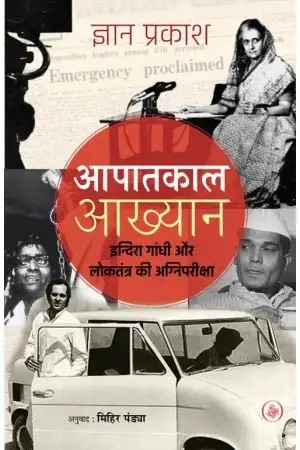 Aapatkal Aakhyan : Indira Gandhi Aur Loktantra Ki Agni Pariksha