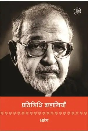 Pratinidhi Kahaniyan : Ajneya