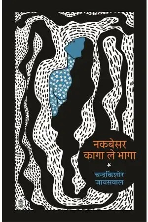 Nakbesar Kaga Le Bhaga