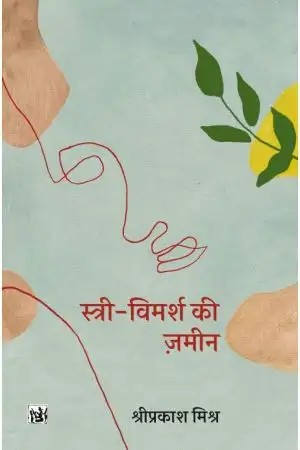 Stri Vimarsh Ki Jameen