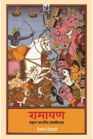 Ramayan Mahan Bhartiya Sangharsh Gatha