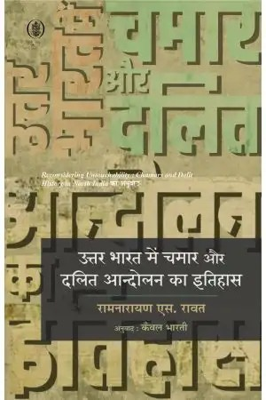 Uttar Bharat Mein Chamar Aur Dalit Aandolan Ka Itihas