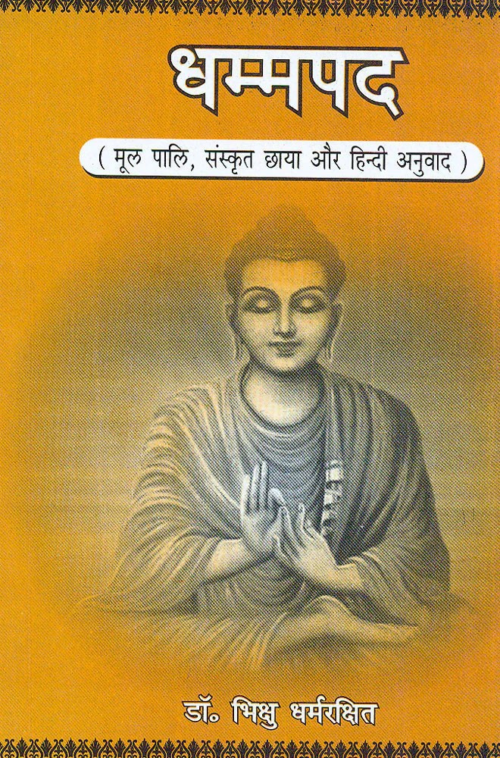 Dhammapada: Mool Pali, Sanskrit Chhaya aur Hindi Anuvad