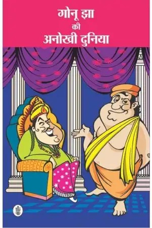 Gonu Jha Ki Anokhi Duniya