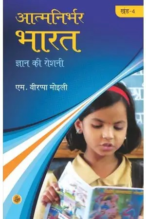 Atma Nirbhar Bharat : Vol. 4
