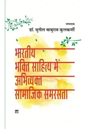 Bhartiya Bhakti Sahitya Mein Abhivayakt Samajik Samarasta
