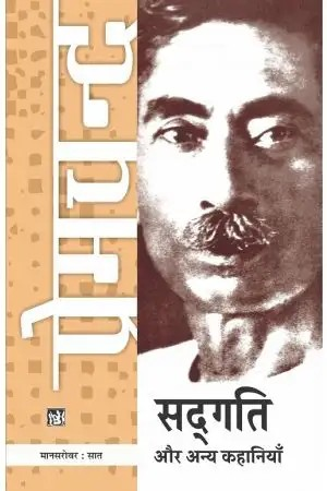 Mansarovar Vol. 7 : Sadgati Aur Anya Kahaniyan