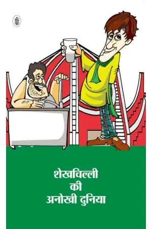 Shekhchilli Ki Anokhi Duniya