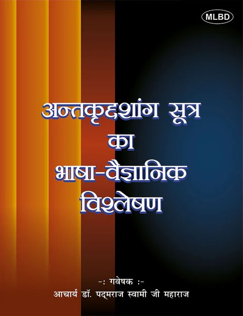 अन्तकृद्दशांग सूत्र का भाषा-वैज्ञानिक विश्लेषण - Antakritdasnga Sutra ka bhasha vigyanik vishleshan