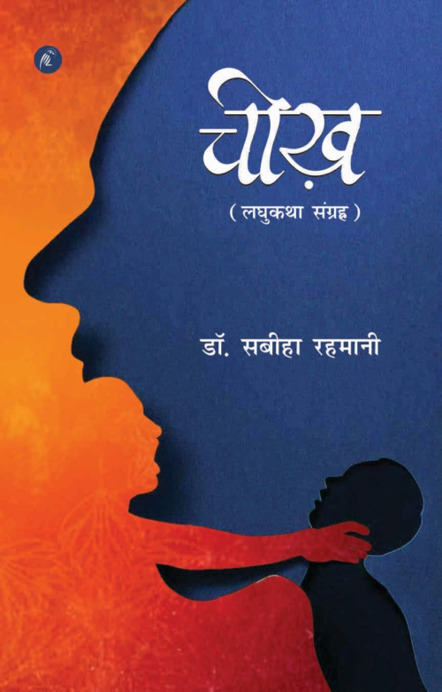 Cheekh : चीख़