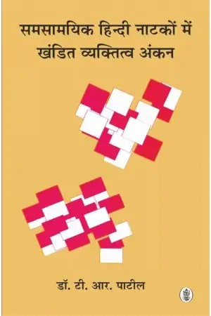 Samsaamyik Hindi Natkon Mein Khandit Vyaktitwa Ankan