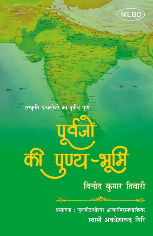 Purvajon ki Punya-Bhumi : Sanskriti Trilogy ka Tritiya Pushp