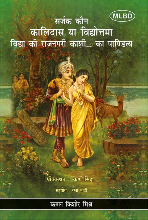 Sarjak Kaun Kalidas ya Vidyottama Vidya ki Rajnagari Kashi ka Paanditya