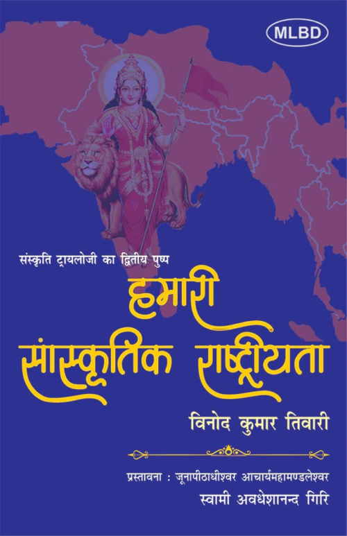 Hamari Sanskritik Rashtriyata : Sanskriti Trilogy
