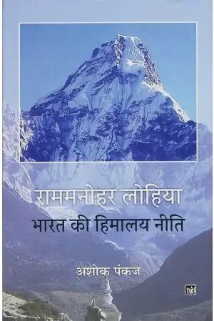 Ram Manohar Lohiya : Bharat Ki Himalay Niti