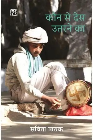 Kaun Se Des Utarne Ka