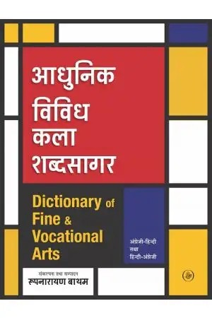 Adhunik Vividh Kala Shabdsagar