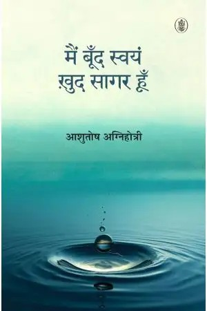 Main Boond Swayam, Khud Sagar Hoon